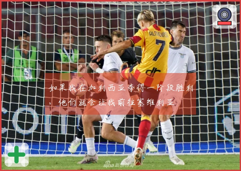 如果我在加利西亚夺得一阶段胜利，他们就会让我前往塞维利亚