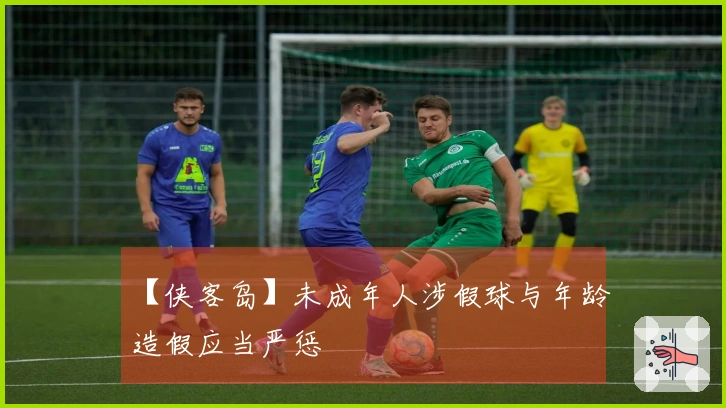 【侠客岛】未成年人涉假球与年龄造假应当严惩