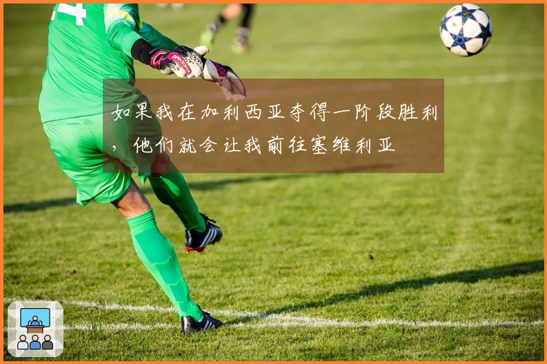 如果我在加利西亚夺得一阶段胜利，他们就会让我前往塞维利亚