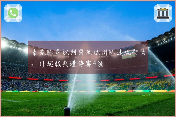 南充队争议判罚及达州队违规行为,川超裁判遭停赛4场