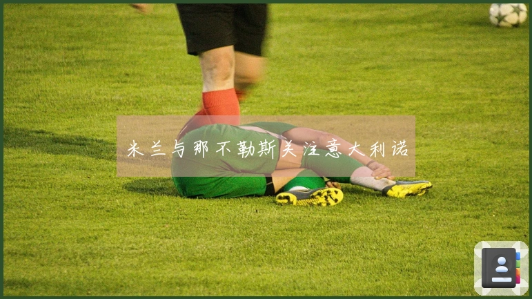 米兰与那不勒斯关注意大利诺