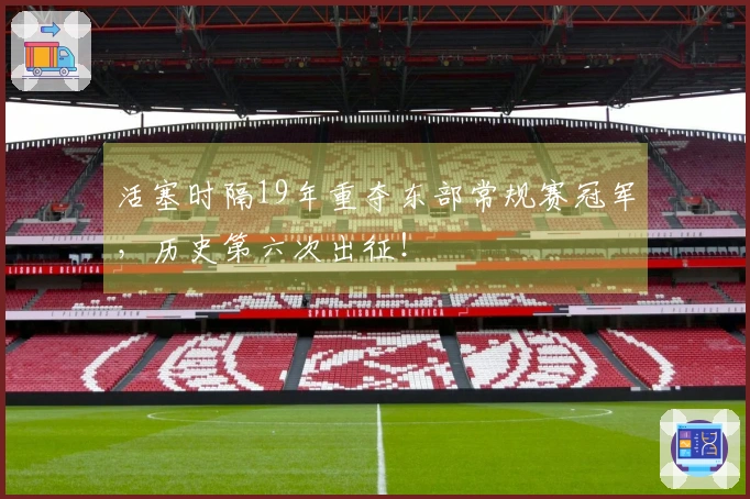 活塞时隔19年重夺东部常规赛冠军，历史第六次出征！