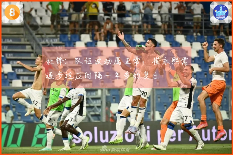 杜锋：队伍波动属正常，崔永熙需逐步适应时隔一年多的复出