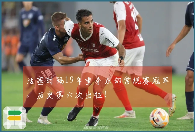 活塞时隔19年重夺东部常规赛冠军，历史第六次出征！