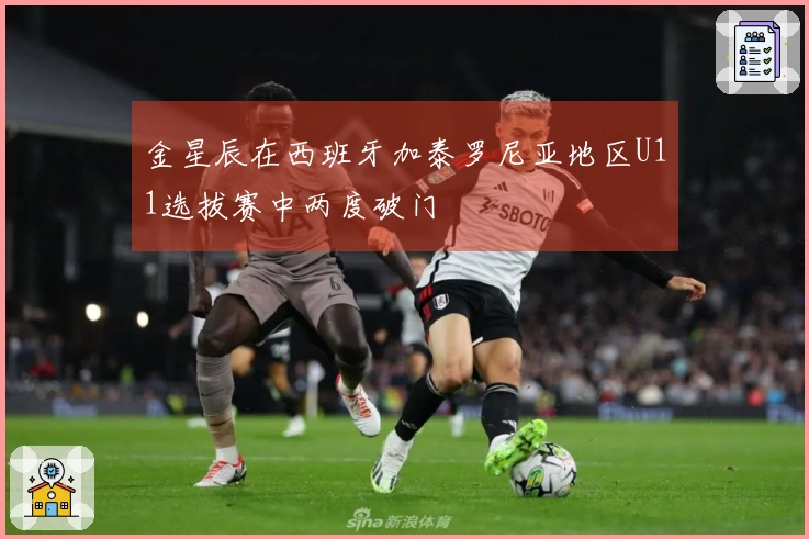 金星辰在西班牙加泰罗尼亚地区U11选拔赛中两度破门