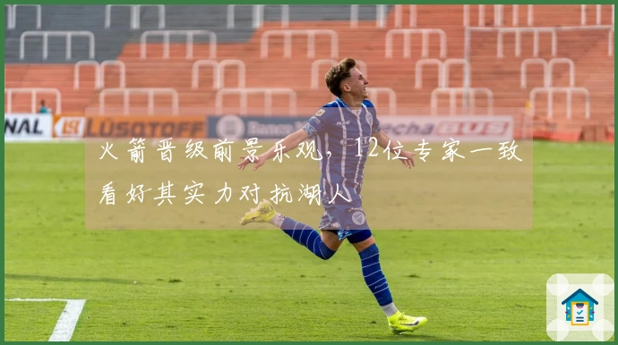 火箭晋级前景乐观，12位专家一致看好其实力对抗湖人