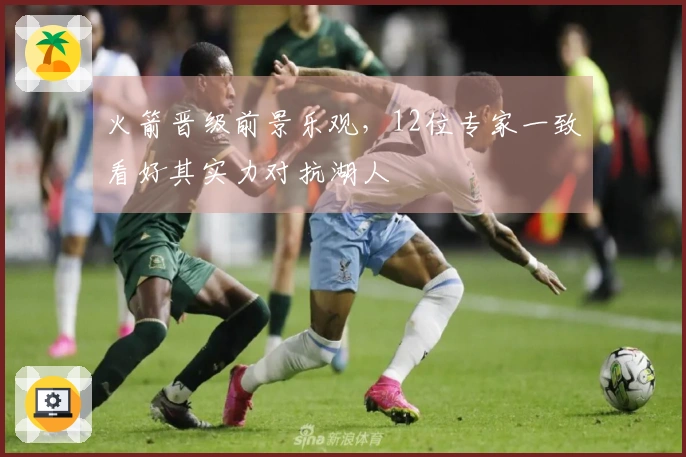 火箭晋级前景乐观,12位专家一致看好其实力对抗湖人