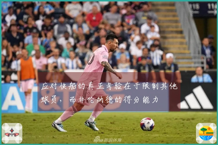 应对快船的真正考验在于限制其他球员，而非伦纳德的得分能力