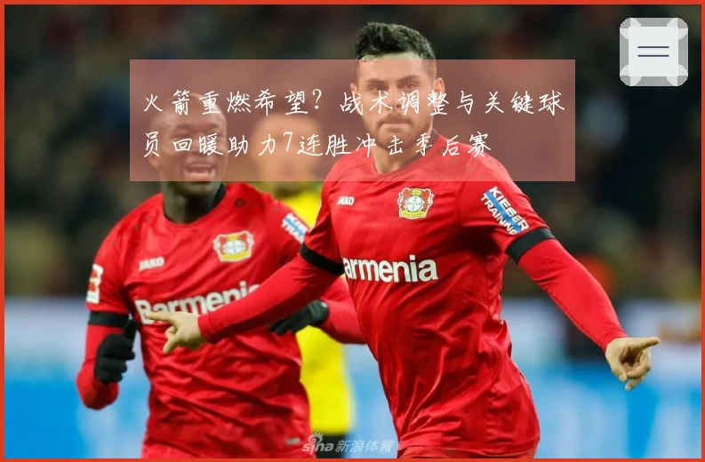 火箭重燃希望？战术调整与关键球员回暖助力7连胜冲击季后赛