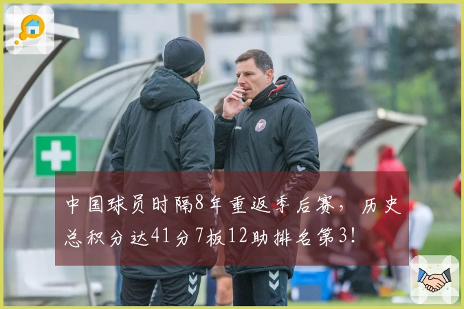 中国球员时隔8年重返季后赛，历史总积分达41分7板12助排名第3！